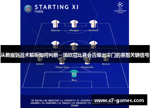 从数据到战术解析如何判断一场欧冠比赛会否爆出冷门的赛前关键信号 从数据到战术解析如何判断一场欧冠比赛会否爆出冷门的赛前关键信号