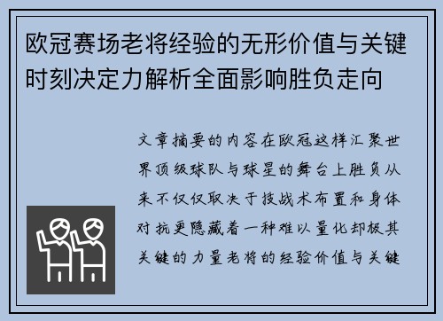 欧冠赛场老将经验的无形价值与关键时刻决定力解析全面影响胜负走向