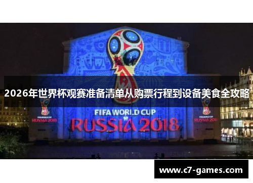 2026年世界杯观赛准备清单从购票行程到设备美食全攻略