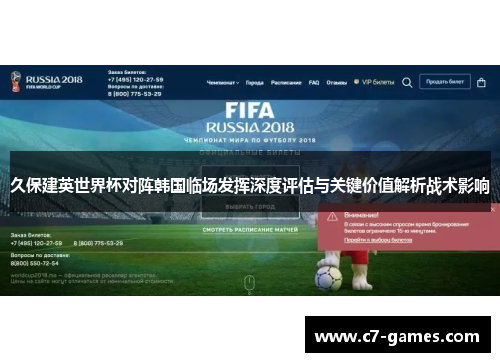 久保建英世界杯对阵韩国临场发挥深度评估与关键价值解析战术影响