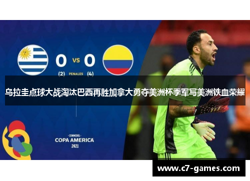 乌拉圭点球大战淘汰巴西再胜加拿大勇夺美洲杯季军写美洲铁血荣耀