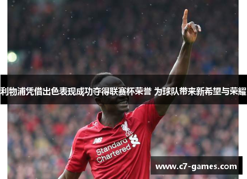 利物浦凭借出色表现成功夺得联赛杯荣誉 为球队带来新希望与荣耀 利物浦凭借出色表现成功夺得联赛杯荣誉 为球队带来新希望与荣耀