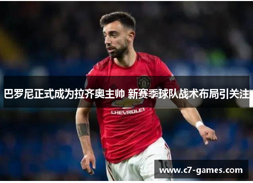 巴罗尼正式成为拉齐奥主帅 新赛季球队战术布局引关注