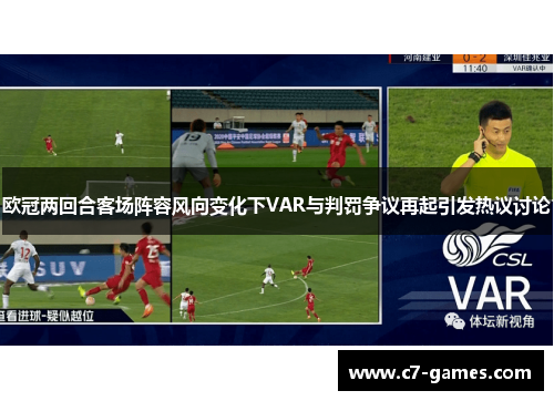 欧冠两回合客场阵容风向变化下VAR与判罚争议再起引发热议讨论 欧冠两回合客场阵容风向变化下VAR与判罚争议再起引发热议讨论
