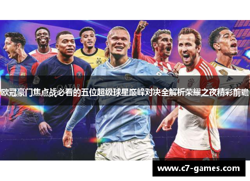 欧冠豪门焦点战必看的五位超级球星巅峰对决全解析荣耀之夜精彩前瞻