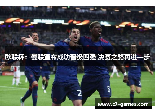 欧联杯:曼联宣布成功晋级四强 决赛之路再进一步 欧联杯:曼联宣布成功晋级四强 决赛之路再进一步