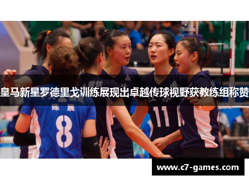 皇马新星罗德里戈训练展现出卓越传球视野获教练组称赞 皇马新星罗德里戈训练展现出卓越传球视野获教练组称赞