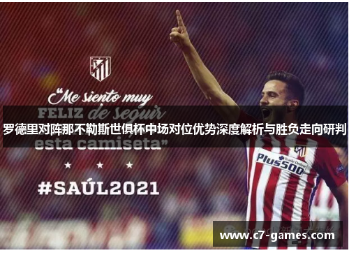 罗德里对阵那不勒斯世俱杯中场对位优势深度解析与胜负走向研判