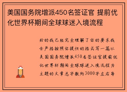 美国国务院增派450名签证官 提前优化世界杯期间全球球迷入境流程