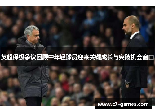 英超保级争议回顾中年轻球员迎来关键成长与突破机会窗口