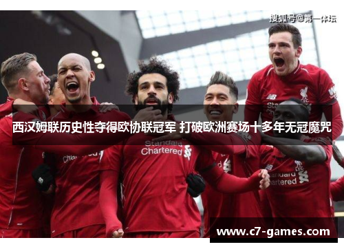 西汉姆联历史性夺得欧协联冠军 打破欧洲赛场十多年无冠魔咒