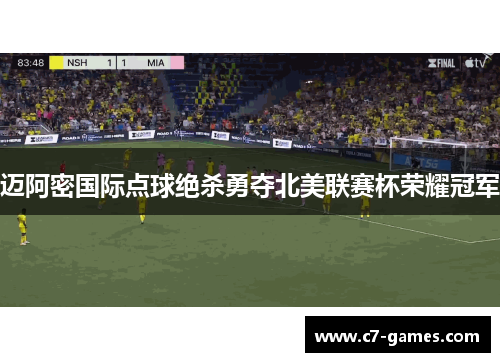 迈阿密国际点球绝杀勇夺北美联赛杯荣耀冠军 迈阿密国际点球绝杀勇夺北美联赛杯荣耀冠军