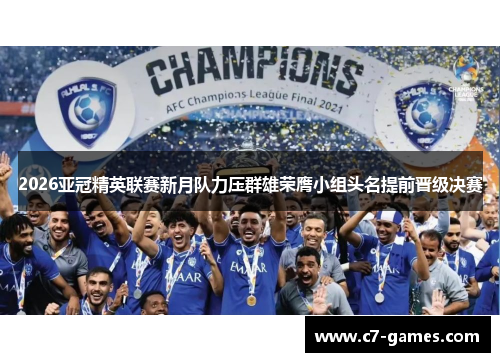 2026亚冠精英联赛新月队力压群雄荣膺小组头名提前晋级决赛