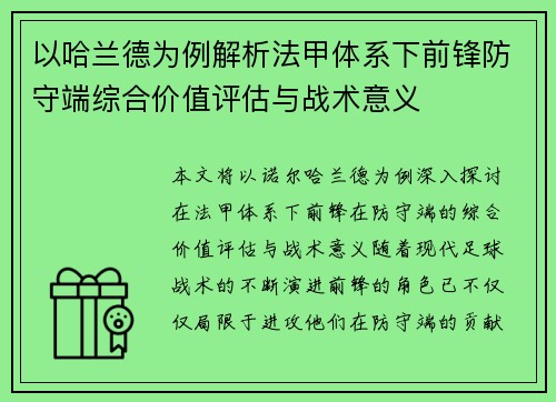 以哈兰德为例解析法甲体系下前锋防守端综合价值评估与战术意义