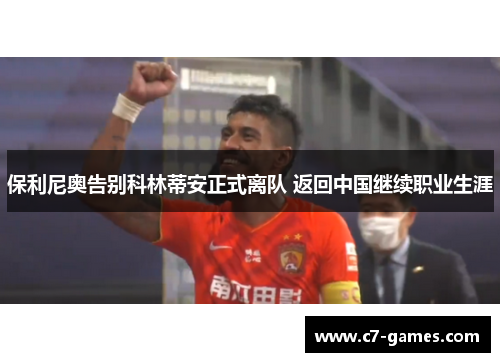 保利尼奥告别科林蒂安正式离队 返回中国继续职业生涯