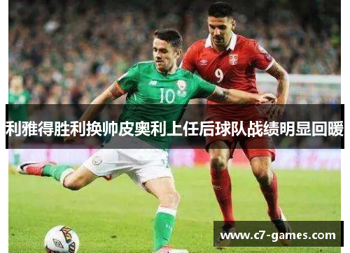 利雅得胜利换帅皮奥利上任后球队战绩明显回暖