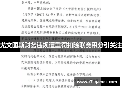 尤文图斯财务违规遭重罚扣除联赛积分引关注