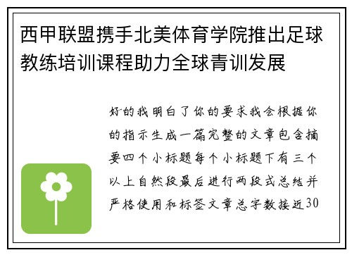西甲联盟携手北美体育学院推出足球教练培训课程助力全球青训发展
