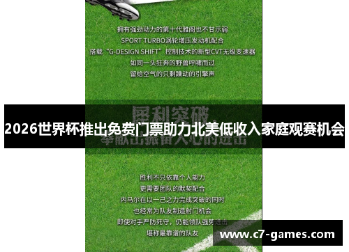 2026世界杯推出免费门票助力北美低收入家庭观赛机会 2026世界杯推出免费门票助力北美低收入家庭观赛机会