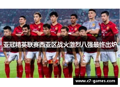 亚冠精英联赛西亚区战火激烈八强最终出炉 亚冠精英联赛西亚区战火激烈八强最终出炉