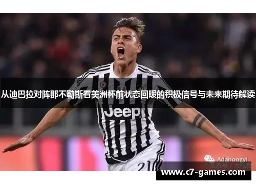 从迪巴拉对阵那不勒斯看美洲杯前状态回暖的积极信号与未来期待解读