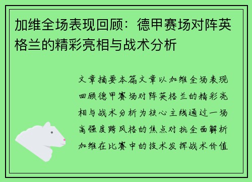 加维全场表现回顾:德甲赛场对阵英格兰的精彩亮相与战术分析 加维全场表现回顾:德甲赛场对阵英格兰的精彩亮相与战术分析