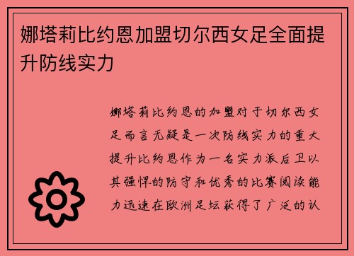 娜塔莉比约恩加盟切尔西女足全面提升防线实力