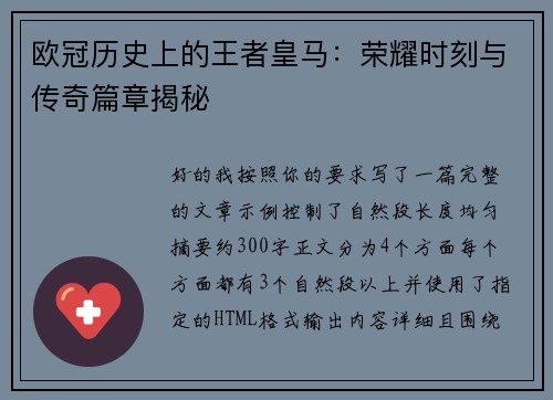 欧冠历史上的王者皇马:荣耀时刻与传奇篇章揭秘 欧冠历史上的王者皇马:荣耀时刻与传奇篇章揭秘