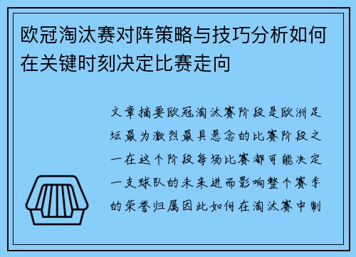 欧冠淘汰赛对阵策略与技巧分析如何在关键时刻决定比赛走向