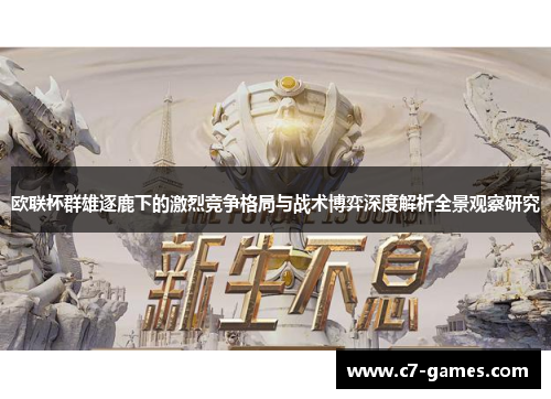 欧联杯群雄逐鹿下的激烈竞争格局与战术博弈深度解析全景观察研究