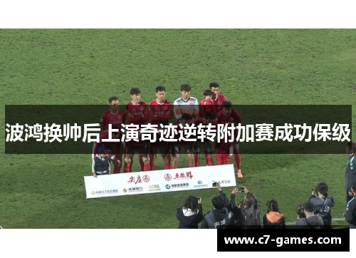 波鸿换帅后上演奇迹逆转附加赛成功保级 波鸿换帅后上演奇迹逆转附加赛成功保级