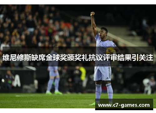 维尼修斯缺席金球奖颁奖礼抗议评审结果引关注
