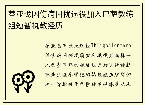 蒂亚戈因伤病困扰退役加入巴萨教练组短暂执教经历