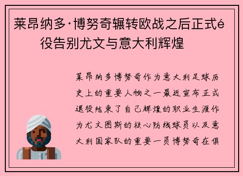 莱昂纳多·博努奇辗转欧战之后正式退役告别尤文与意大利辉煌
