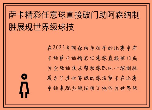萨卡精彩任意球直接破门助阿森纳制胜展现世界级球技
