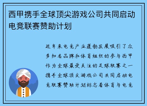 西甲携手全球顶尖游戏公司共同启动电竞联赛赞助计划 西甲携手全球顶尖游戏公司共同启动电竞联赛赞助计划