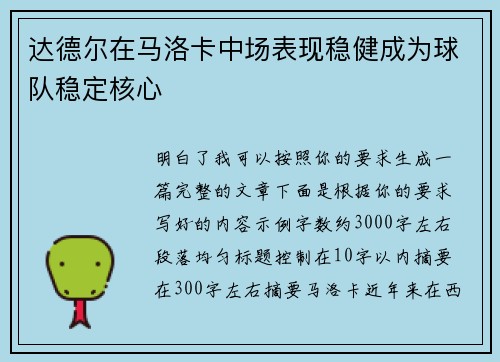 达德尔在马洛卡中场表现稳健成为球队稳定核心 达德尔在马洛卡中场表现稳健成为球队稳定核心