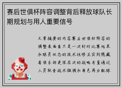 赛后世俱杯阵容调整背后释放球队长期规划与用人重要信号 赛后世俱杯阵容调整背后释放球队长期规划与用人重要信号
