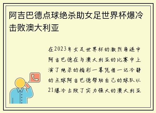 阿吉巴德点球绝杀助女足世界杯爆冷击败澳大利亚
