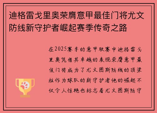 迪格雷戈里奥荣膺意甲最佳门将尤文防线新守护者崛起赛季传奇之路