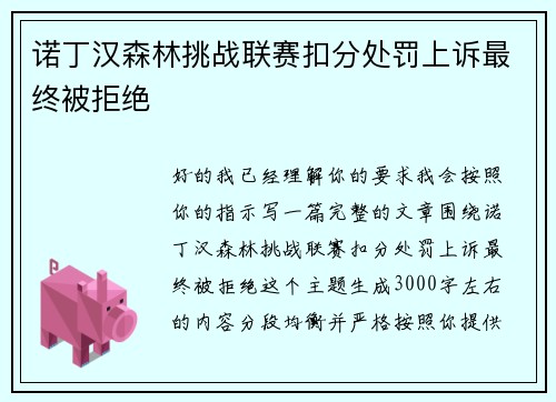诺丁汉森林挑战联赛扣分处罚上诉最终被拒绝 诺丁汉森林挑战联赛扣分处罚上诉最终被拒绝