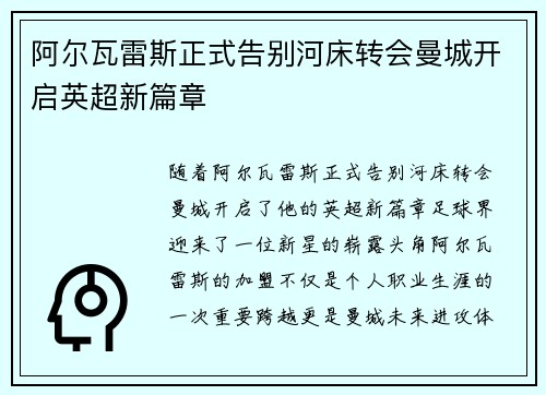 阿尔瓦雷斯正式告别河床转会曼城开启英超新篇章