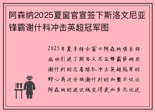 阿森纳2025夏窗官宣签下斯洛文尼亚锋霸谢什科冲击英超冠军图 阿森纳2025夏窗官宣签下斯洛文尼亚锋霸谢什科冲击英超冠军图