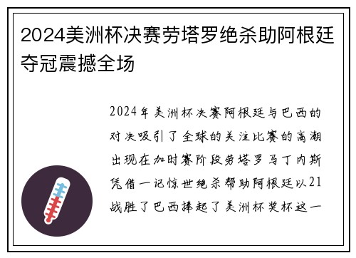 2024美洲杯决赛劳塔罗绝杀助阿根廷夺冠震撼全场