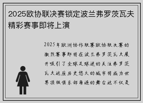 2025欧协联决赛锁定波兰弗罗茨瓦夫精彩赛事即将上演