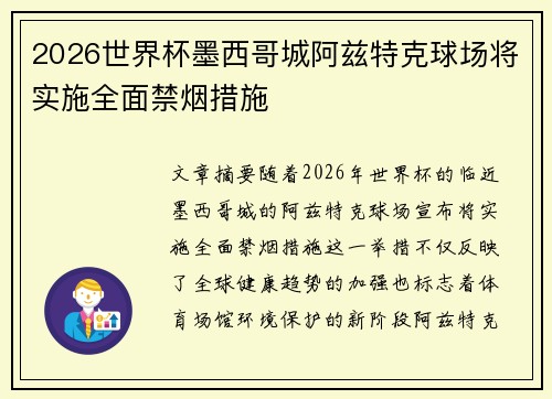 2026世界杯墨西哥城阿兹特克球场将实施全面禁烟措施 2026世界杯墨西哥城阿兹特克球场将实施全面禁烟措施