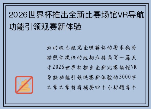 2026世界杯推出全新比赛场馆VR导航功能引领观赛新体验
