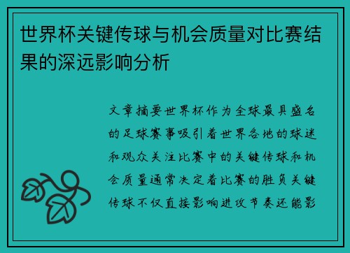 世界杯关键传球与机会质量对比赛结果的深远影响分析