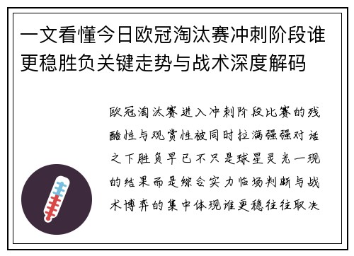 一文看懂今日欧冠淘汰赛冲刺阶段谁更稳胜负关键走势与战术深度解码
