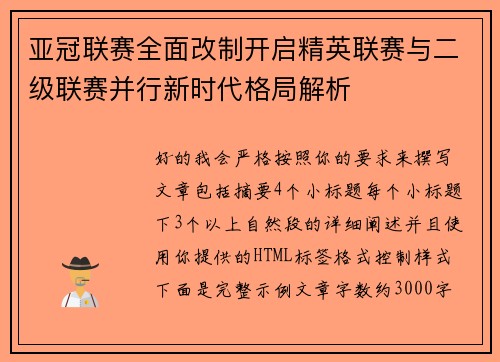 亚冠联赛全面改制开启精英联赛与二级联赛并行新时代格局解析